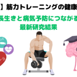 筋力トレーニングの健康効果：長生きと病気予防につながる最新研究結果！